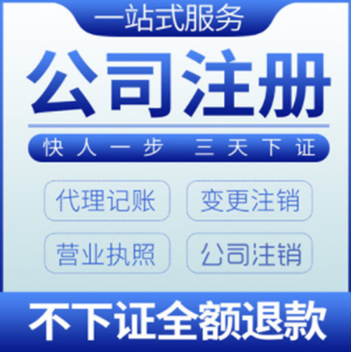 揭阳普宁汕头公司注册营业执照个体户注销工商变更记账商务服务