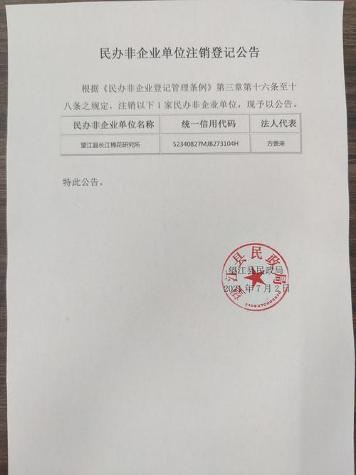 民办非企业单位注销公告_信息公开_望江县人民政府